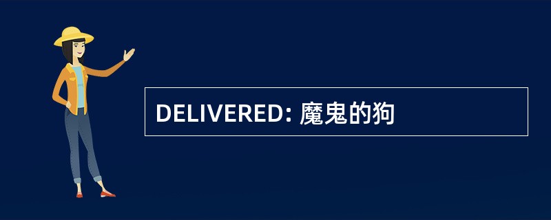 DELIVERED: 魔鬼的狗