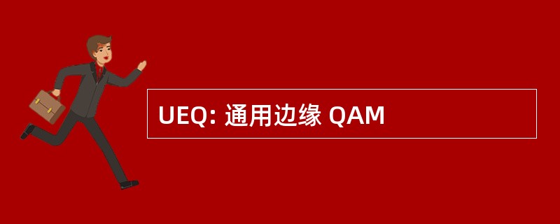 UEQ: 通用边缘 QAM