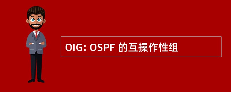 OIG: OSPF 的互操作性组