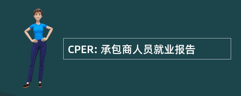 CPER: 承包商人员就业报告