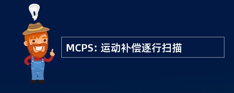 MCPS: 运动补偿逐行扫描