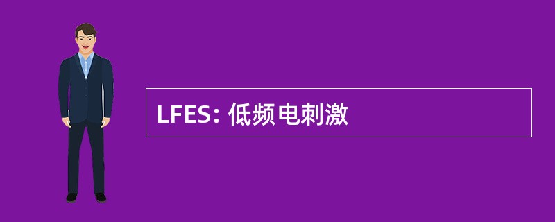 LFES: 低频电刺激