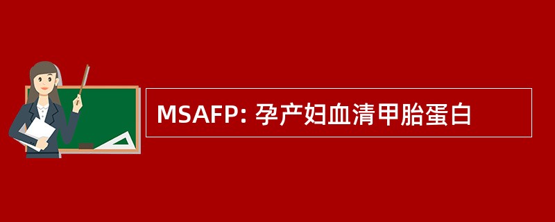 MSAFP: 孕产妇血清甲胎蛋白