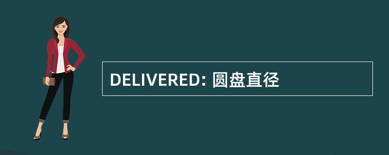 DELIVERED: 圆盘直径