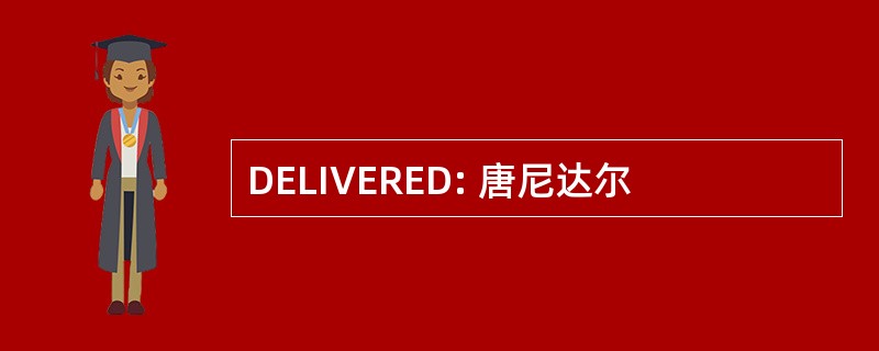 DELIVERED: 唐尼达尔