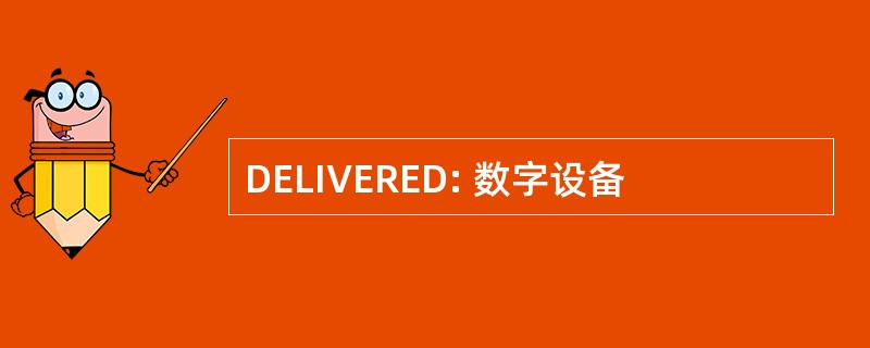 DELIVERED: 数字设备