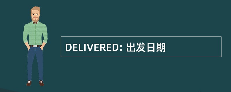 DELIVERED: 出发日期