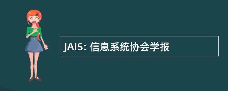 JAIS: 信息系统协会学报