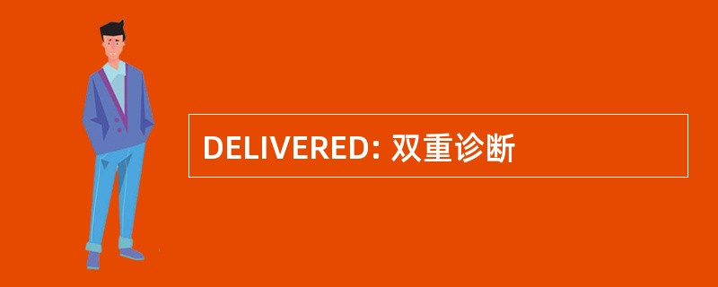 DELIVERED: 双重诊断