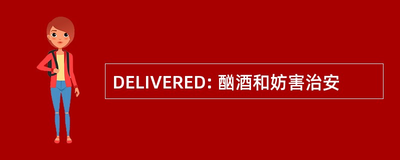 DELIVERED: 酗酒和妨害治安