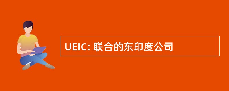 UEIC: 联合的东印度公司