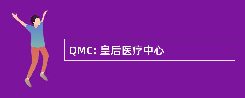 QMC: 皇后医疗中心