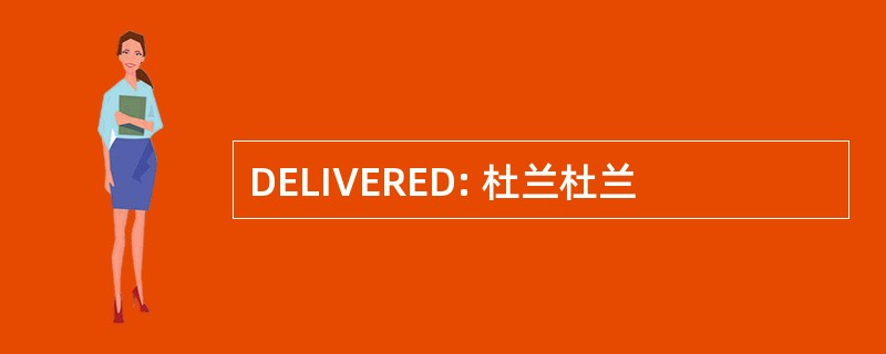 DELIVERED: 杜兰杜兰