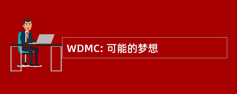 WDMC: 可能的梦想