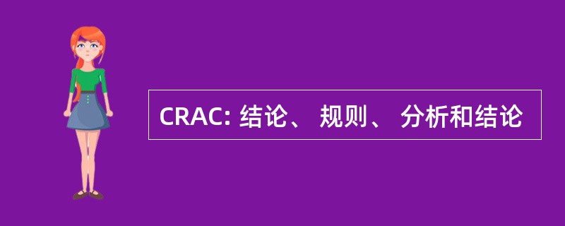 CRAC: 结论、 规则、 分析和结论