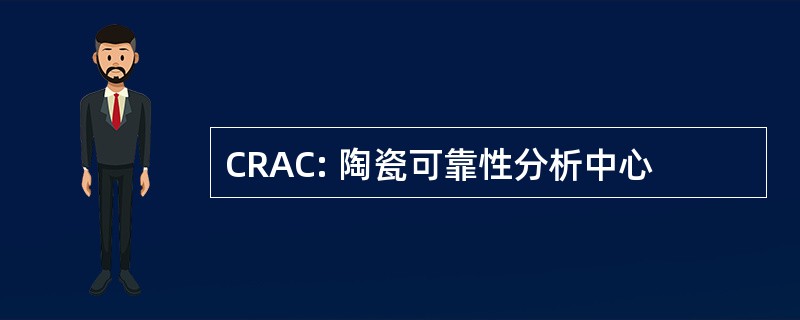 CRAC: 陶瓷可靠性分析中心