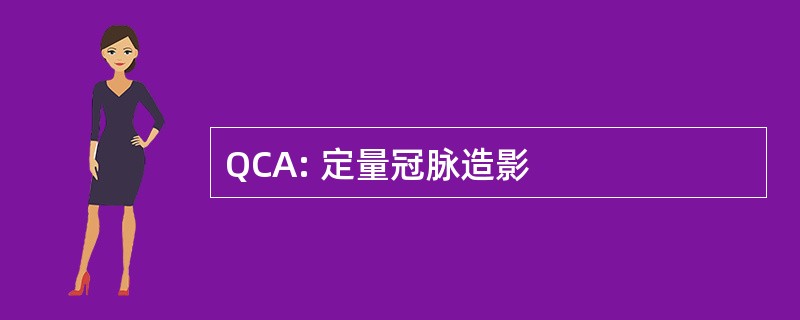 QCA: 定量冠脉造影