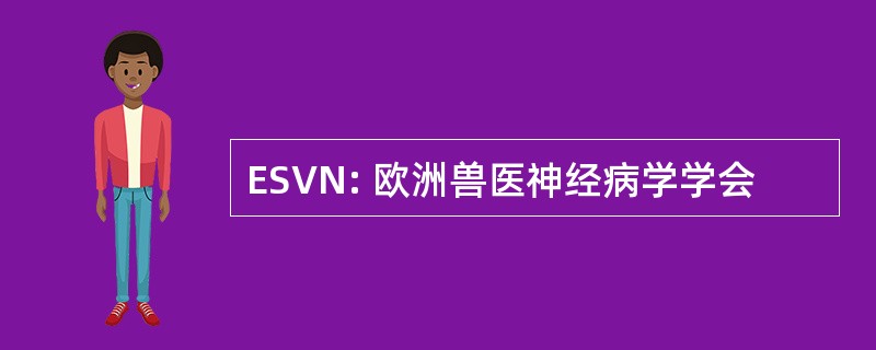 ESVN: 欧洲兽医神经病学学会