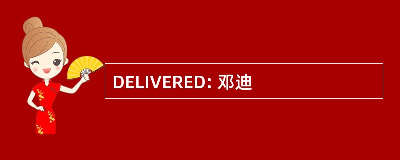 DELIVERED: 邓迪