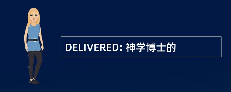 DELIVERED: 神学博士的