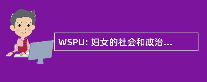 WSPU: 妇女的社会和政治联盟的英格兰