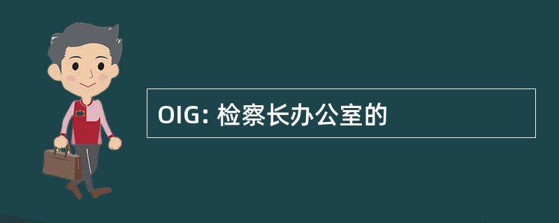 OIG: 检察长办公室的