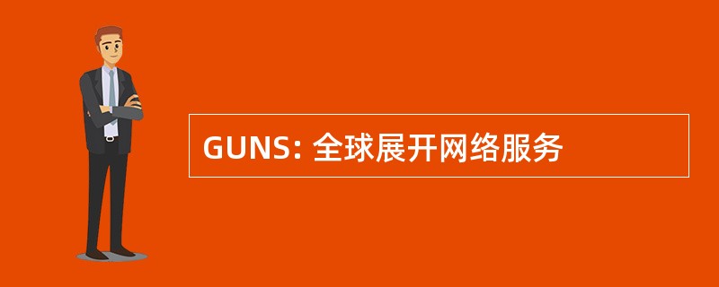 GUNS: 全球展开网络服务