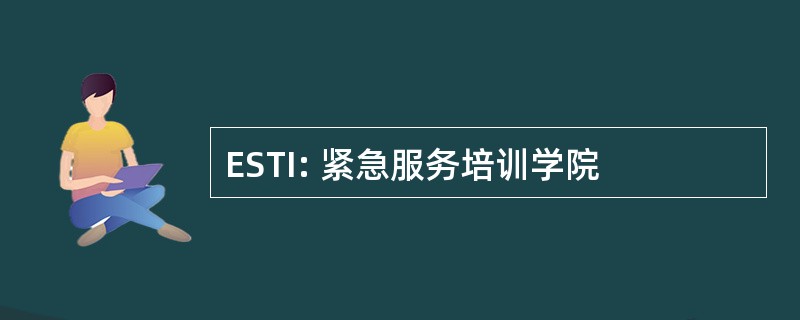 ESTI: 紧急服务培训学院