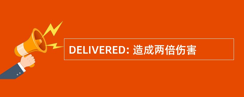 DELIVERED: 造成两倍伤害