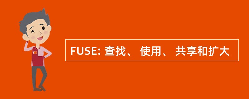 FUSE: 查找、 使用、 共享和扩大