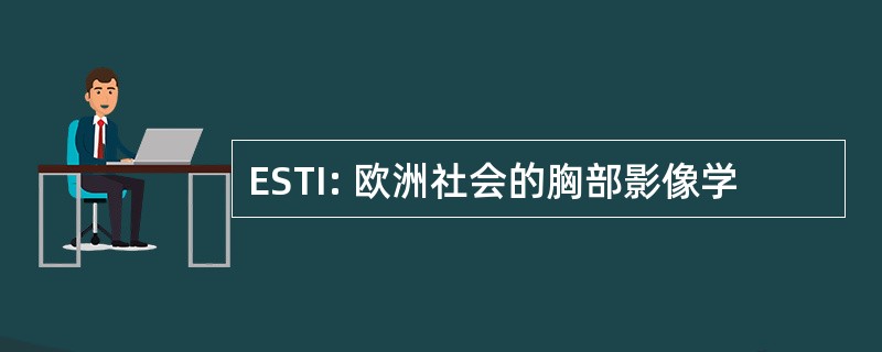 ESTI: 欧洲社会的胸部影像学