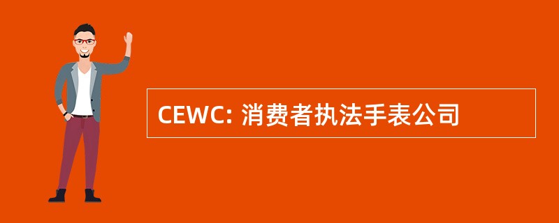 CEWC: 消费者执法手表公司