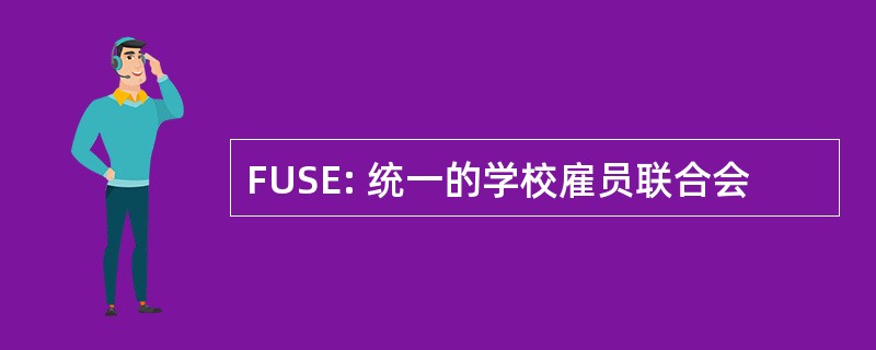 FUSE: 统一的学校雇员联合会