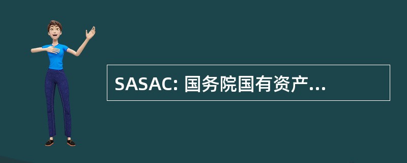 SASAC: 国务院国有资产监督和行政委员会