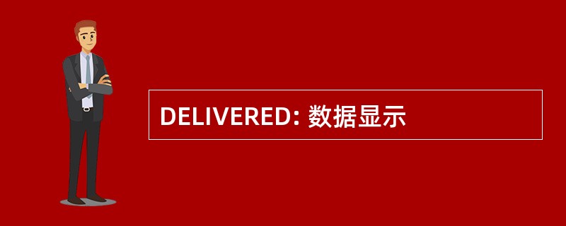 DELIVERED: 数据显示