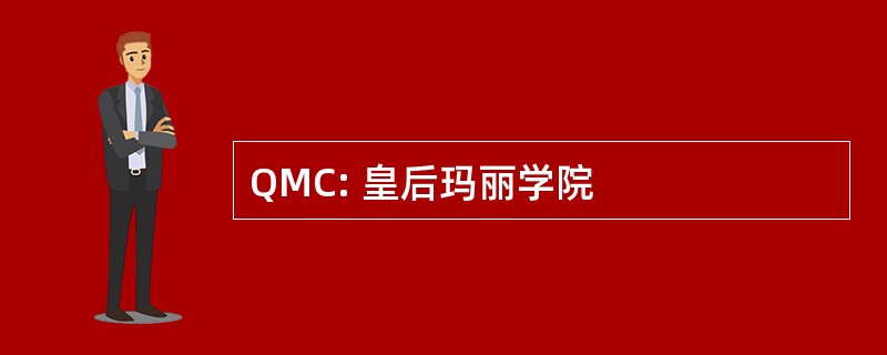 QMC: 皇后玛丽学院