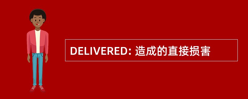 DELIVERED: 造成的直接损害