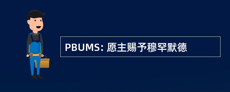 PBUMS: 愿主赐予穆罕默德