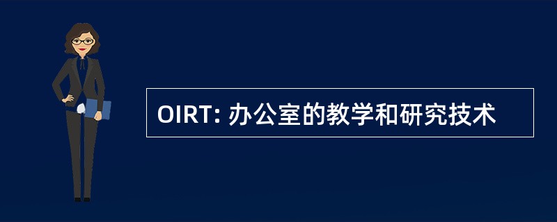 OIRT: 办公室的教学和研究技术