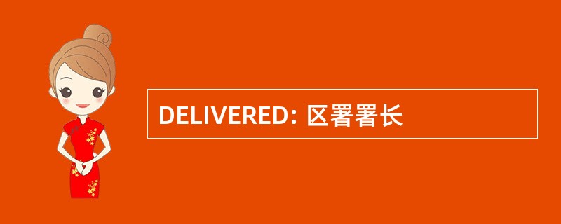 DELIVERED: 区署署长