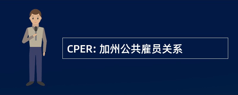 CPER: 加州公共雇员关系