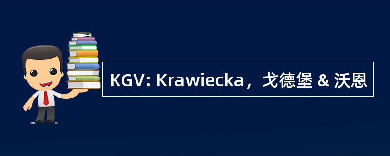 KGV: Krawiecka，戈德堡 & 沃恩