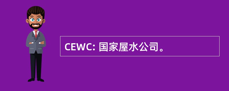 CEWC: 国家屋水公司。