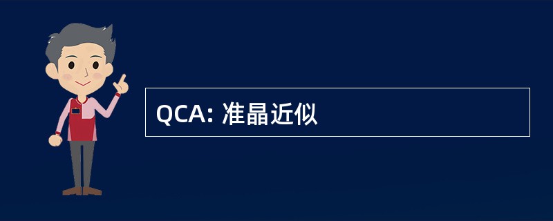 QCA: 准晶近似