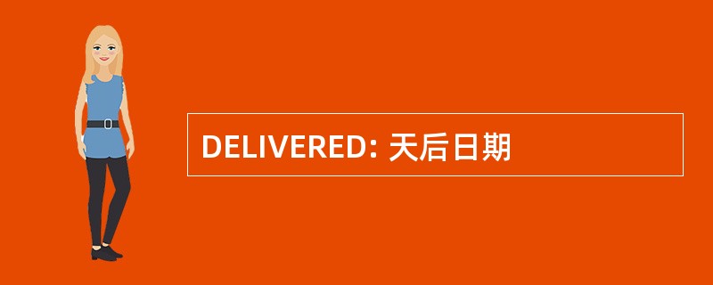 DELIVERED: 天后日期