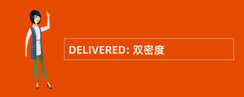 DELIVERED: 双密度