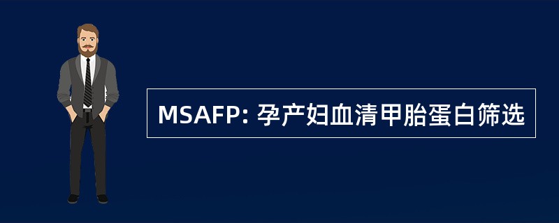 MSAFP: 孕产妇血清甲胎蛋白筛选