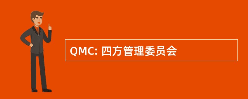 QMC: 四方管理委员会