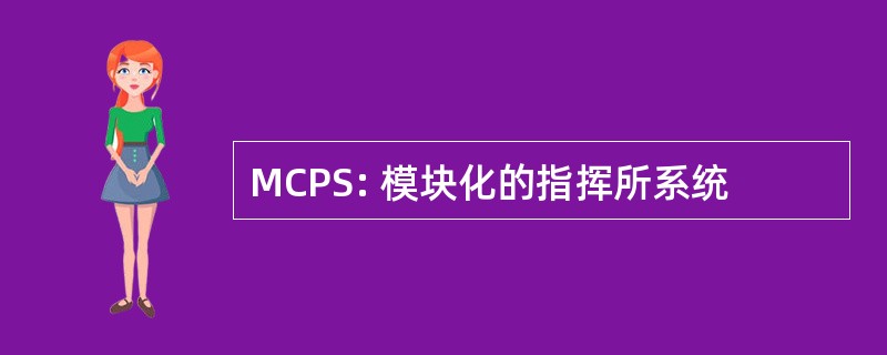 MCPS: 模块化的指挥所系统