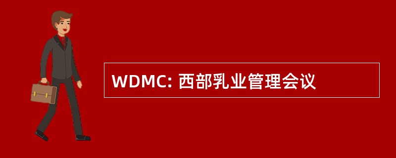 WDMC: 西部乳业管理会议